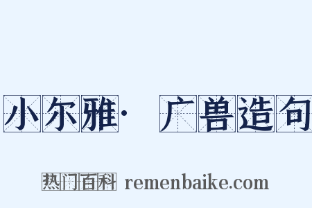 小尔雅·广兽造句是什么意思的图片